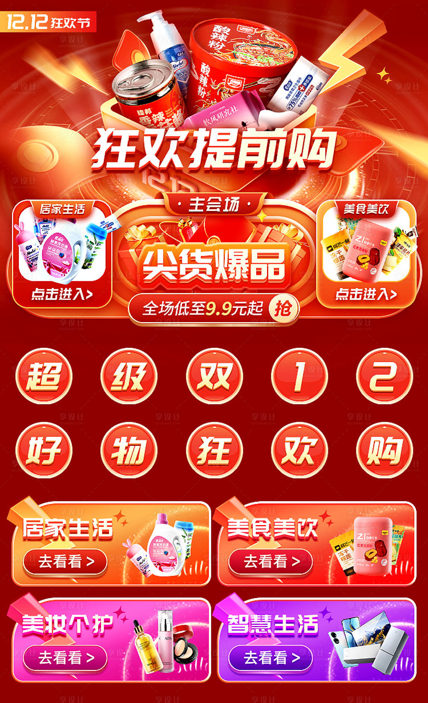 源文件下载【享设计】搜索编号：35570020879825098【狂欢提前购活动海报】