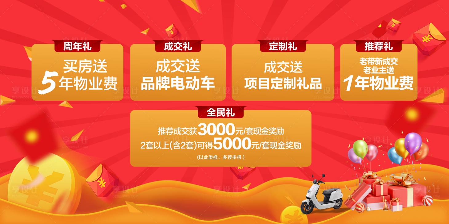 源文件下载【享设计】搜索编号：66270020816762448【五重礼政策海报】