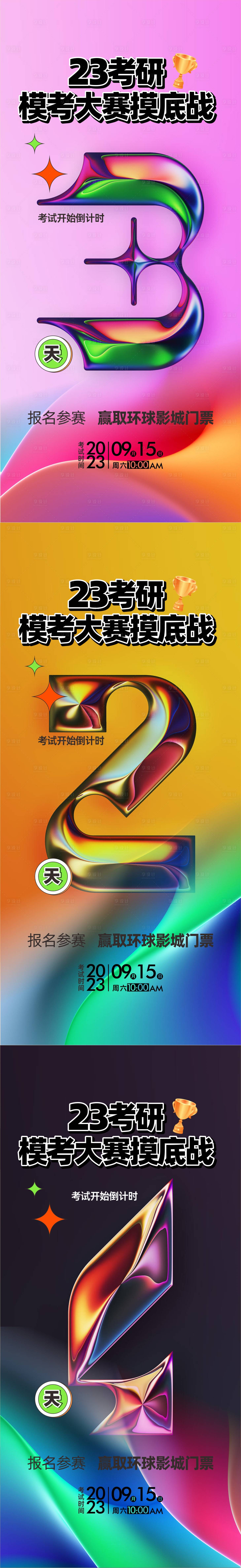 源文件下载【享设计】搜索编号：82990021203942405【绚丽倒计时海报】