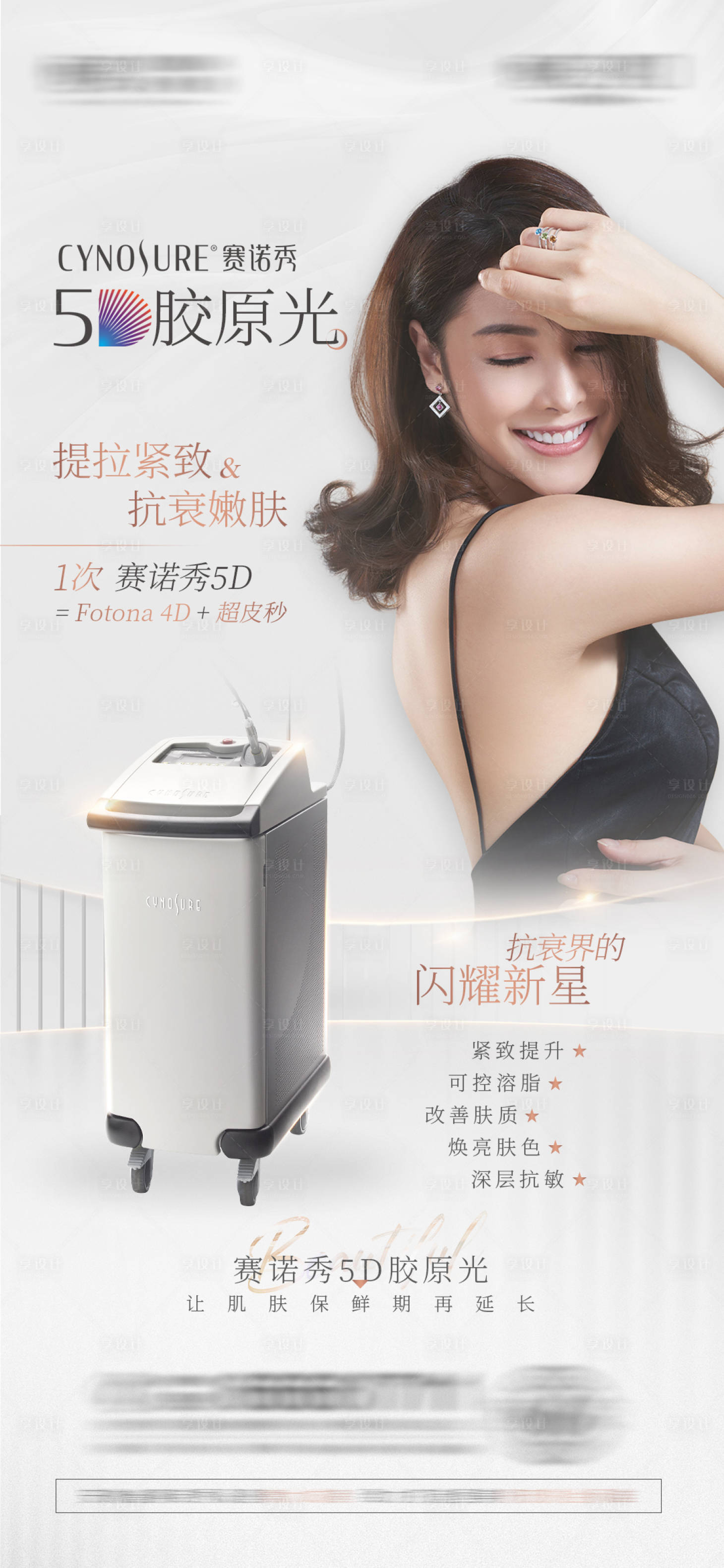 源文件下载【医美赛诺秀5D胶原光海报】编号：40390020869961555