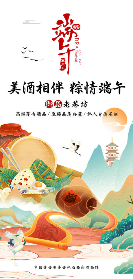 源文件下载【白酒端午海报】编号：88640020832439194