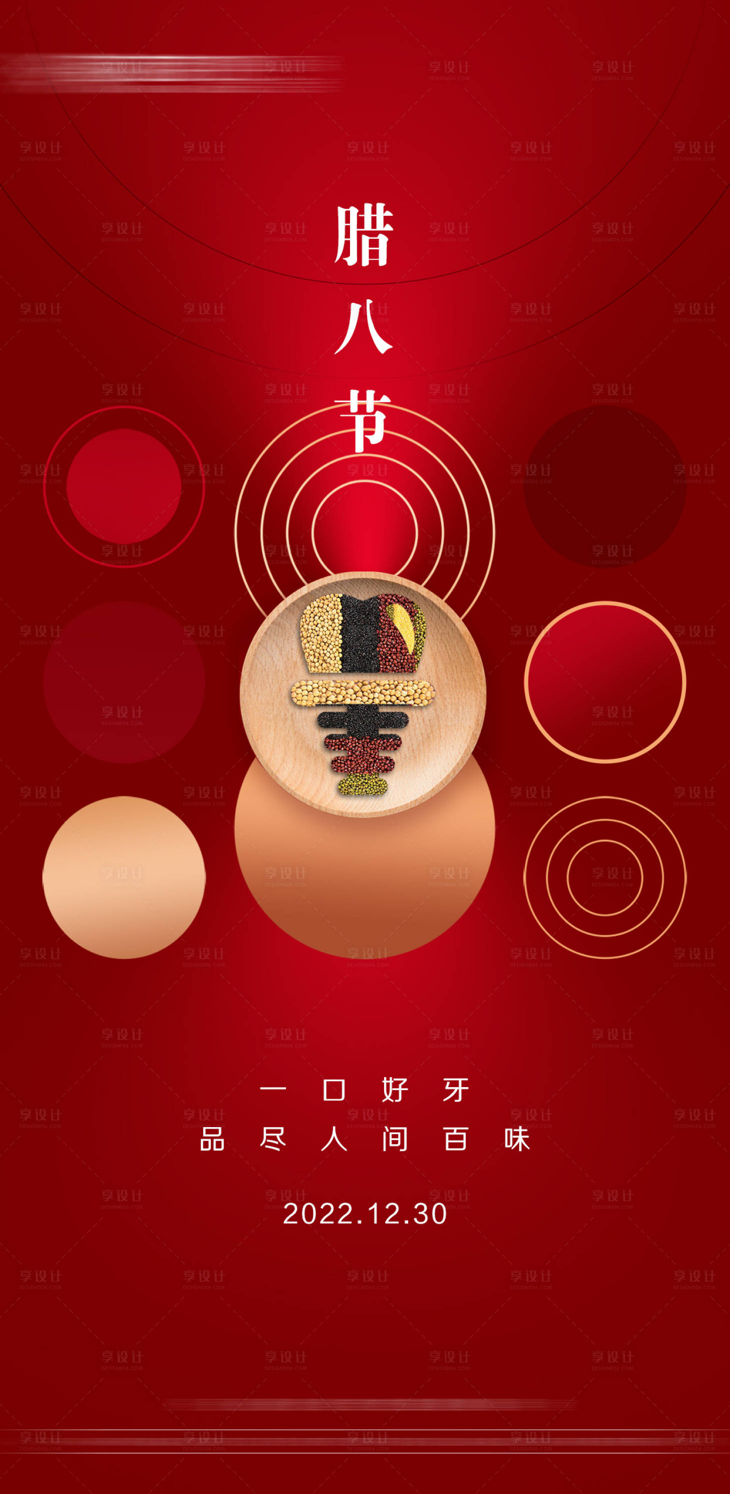 源文件下载【享设计】搜索编号：27860021229762262【口腔腊八节海报】