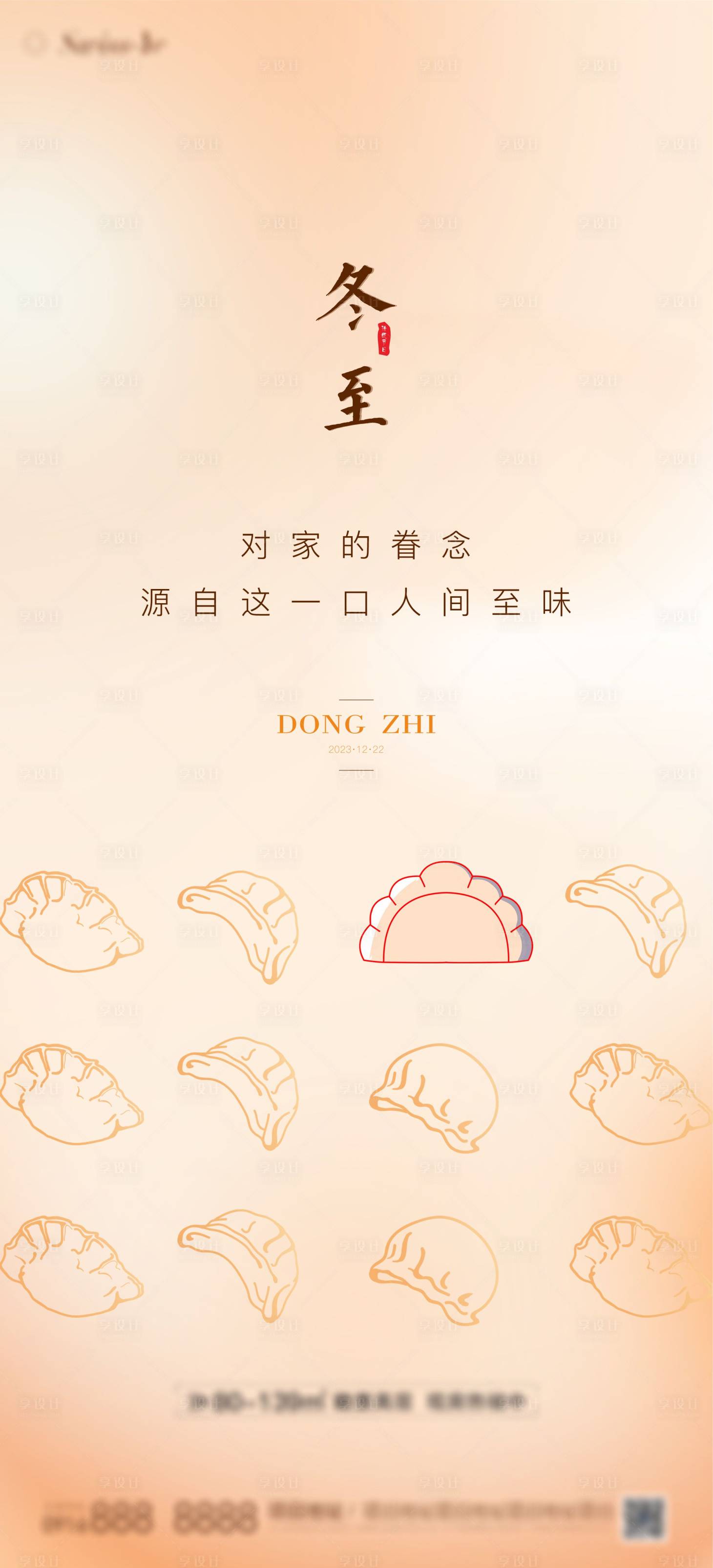 源文件下载【享设计】搜索编号：24460020818785990【地产冬至节气海报】