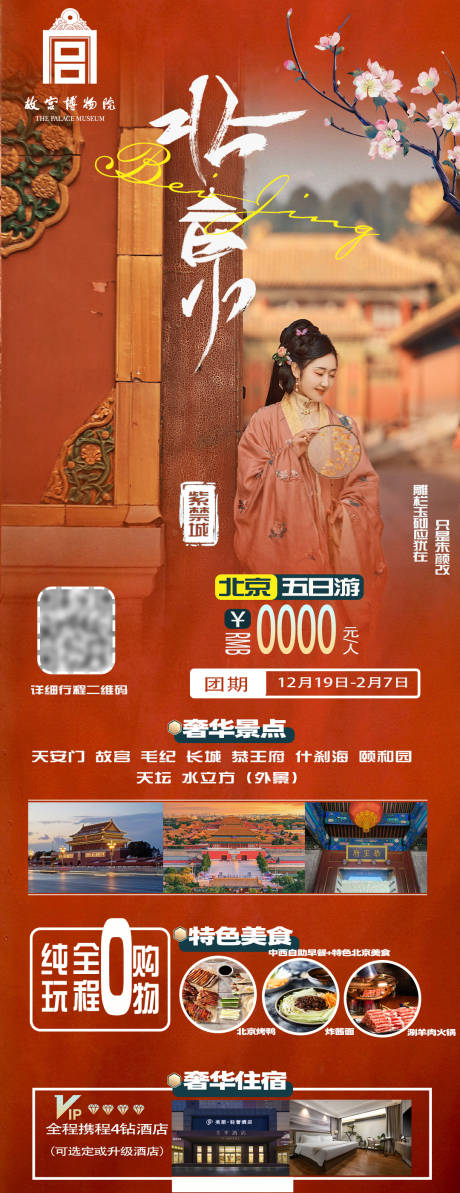 源文件下载【春节北京旅游海报】编号：73590021005841941