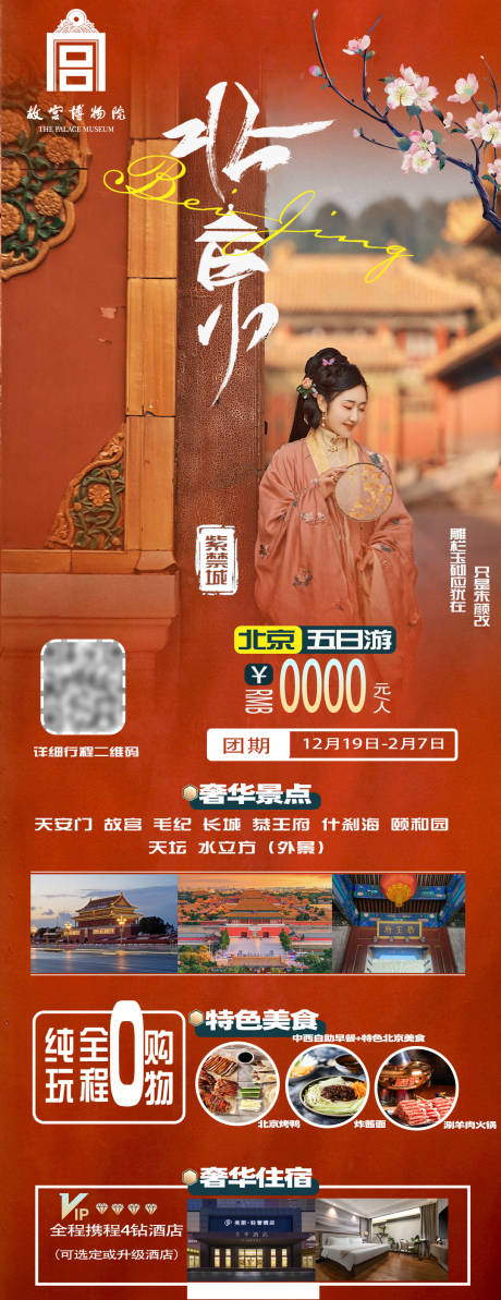 编号：20231217132927663【享设计】源文件下载-春节北京旅游海报