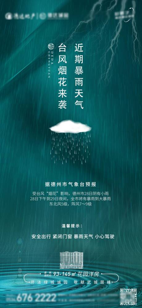 源文件下載【享設計】搜索編號：15680020890835617【溫馨提示暴雨海報】