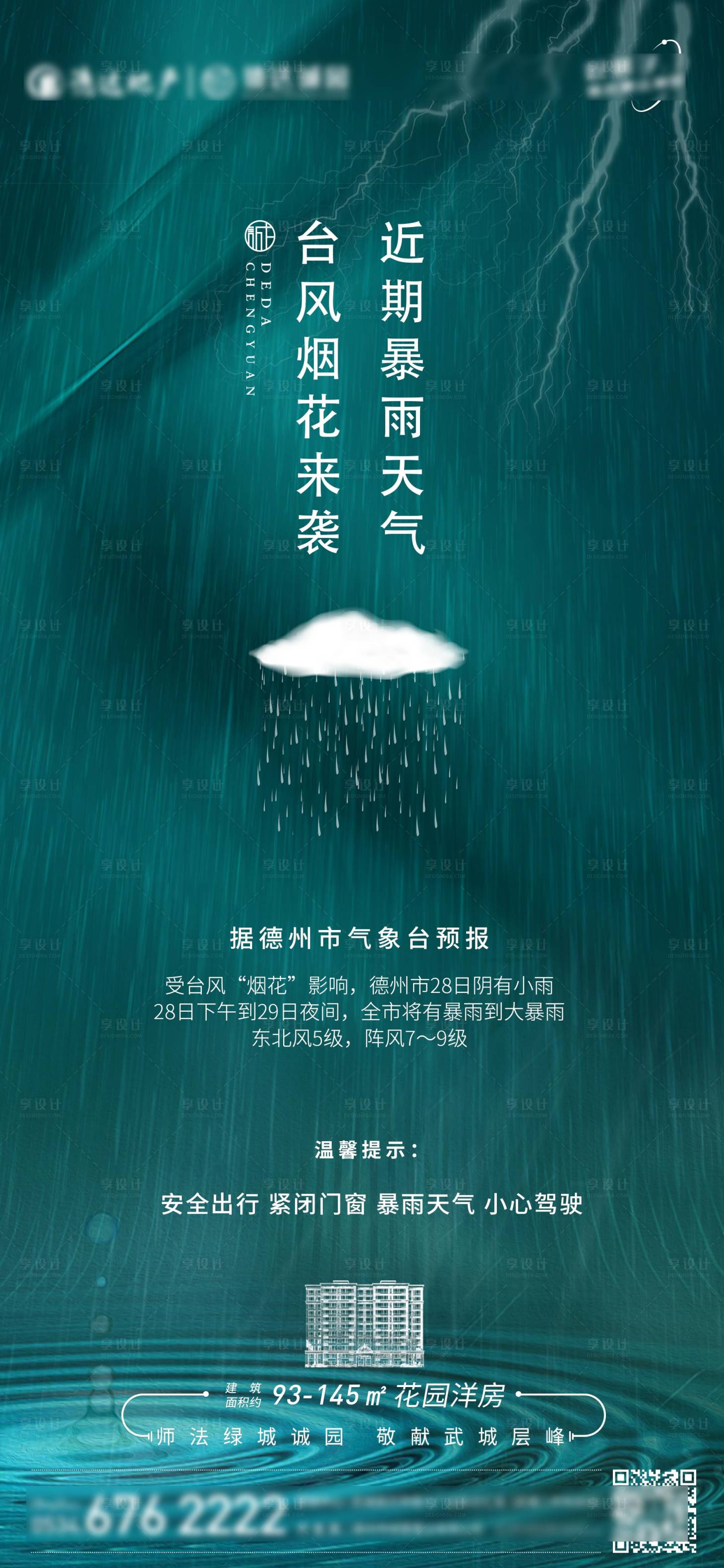 源文件下载【温馨提示暴雨海报】编号：15680020890835617