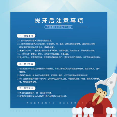 源文件下载【拔牙注意事项海报】编号：87600021204533789
