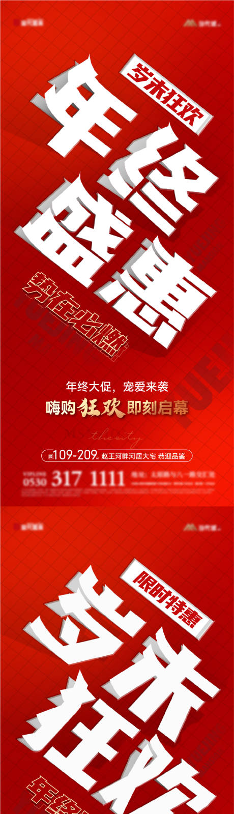 源文件下載【地產年終促銷大字報】編號：72450020974761127
