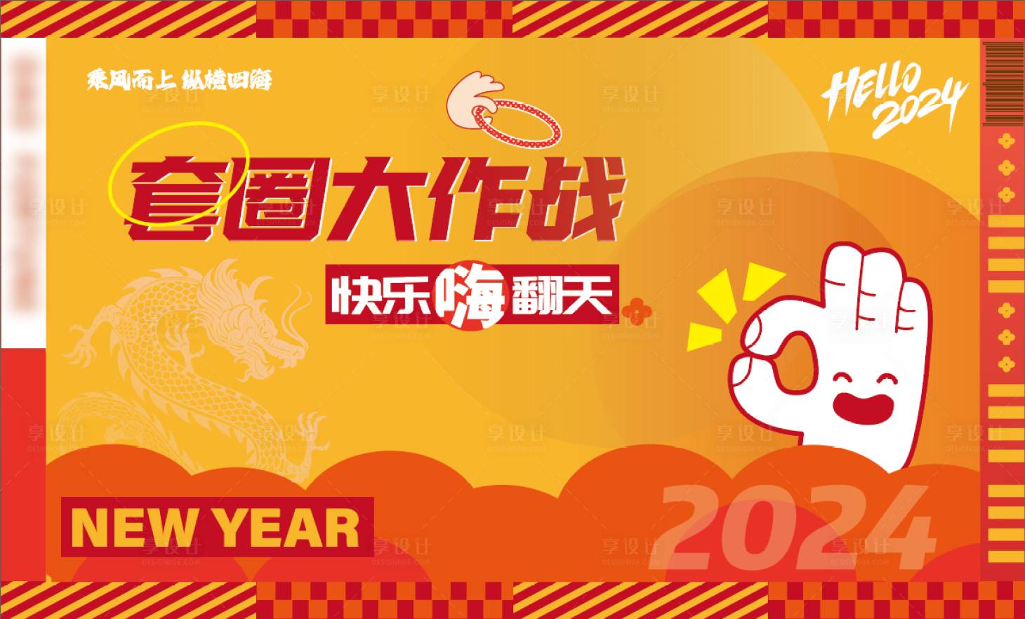 源文件下載【享設(shè)計】搜索編號：75750021231717986【套圈游戲展板】