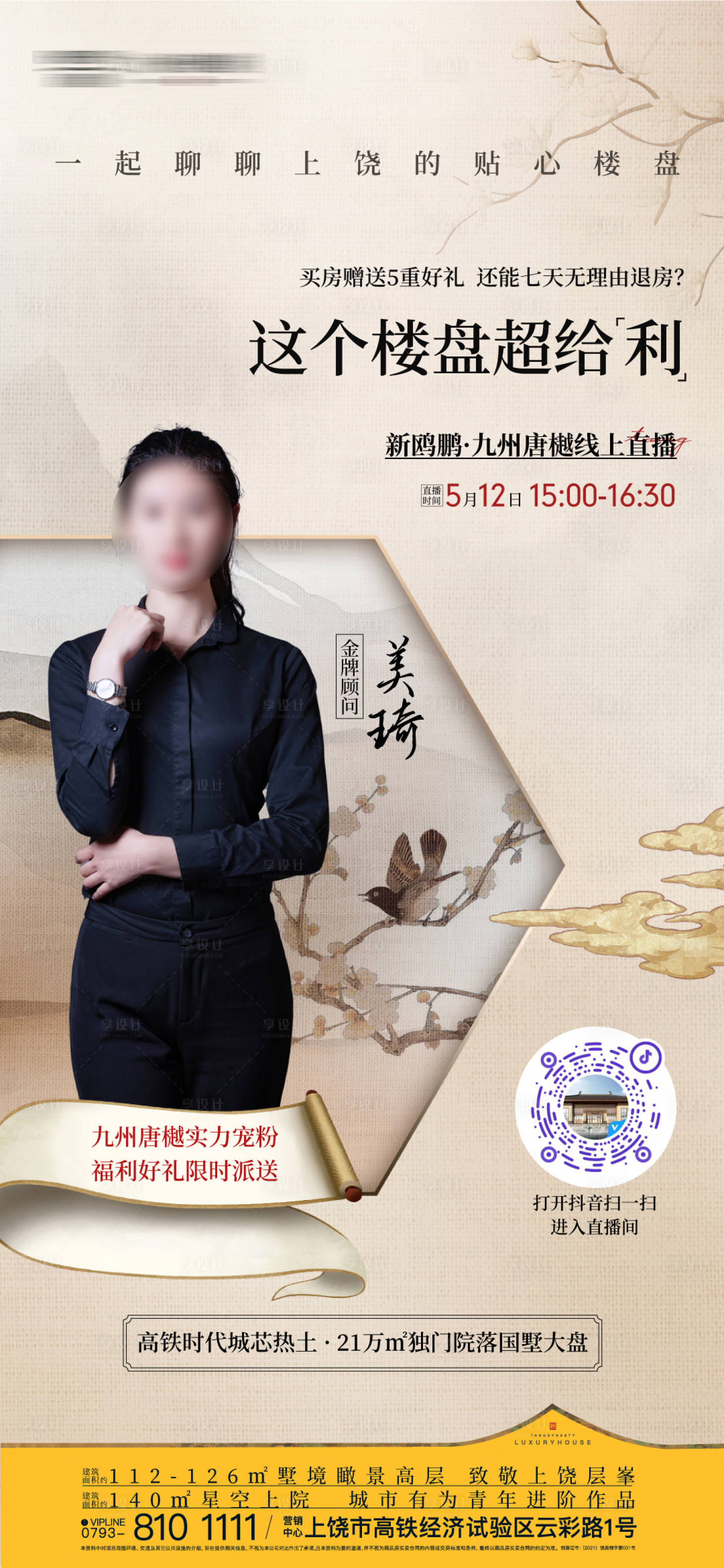 源文件下载【享设计】搜索编号：78910021105276170【地产直播中式海报】