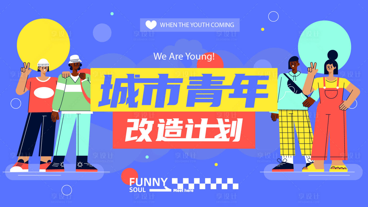 源文件下载【享设计】搜索编号：26640021119394036【扁平插画撞色青年banner】