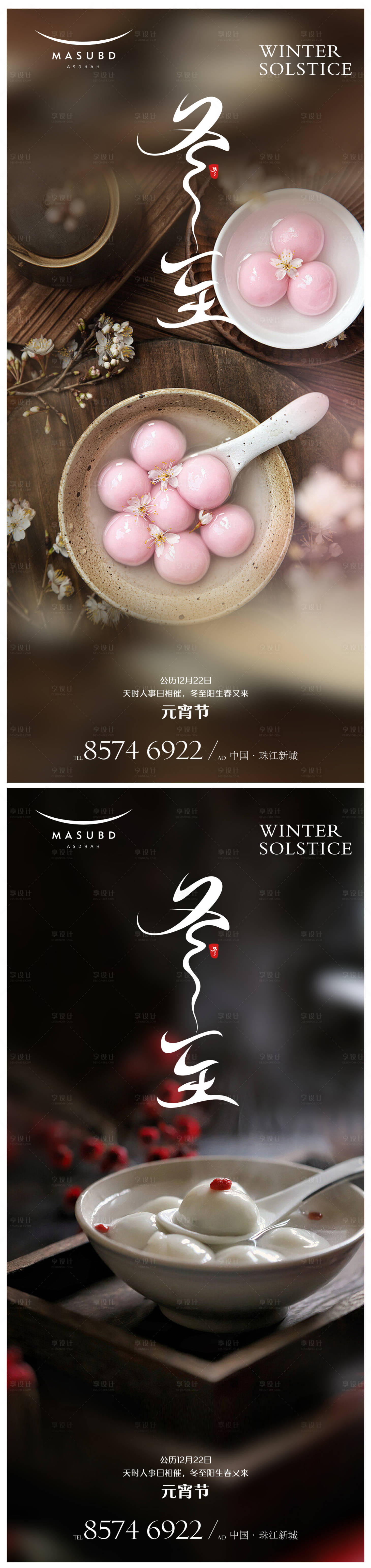 源文件下載【享設計】搜索編號：23570020997205598【冬至海報】