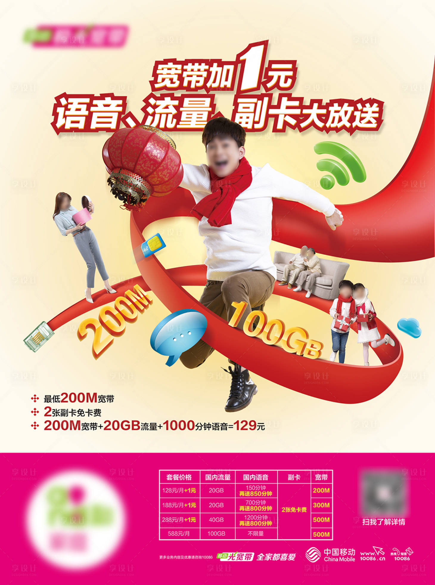 源文件下载【享设计】搜索编号：19260021187044791【新年家庭宽带语音流量副卡大促销海报】