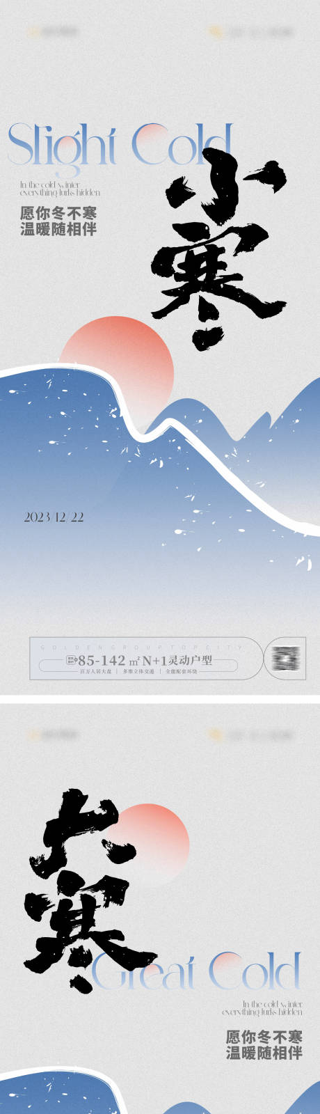 源文件下载【享设计】搜索编号：36410021142965664【小寒大寒节气海报】