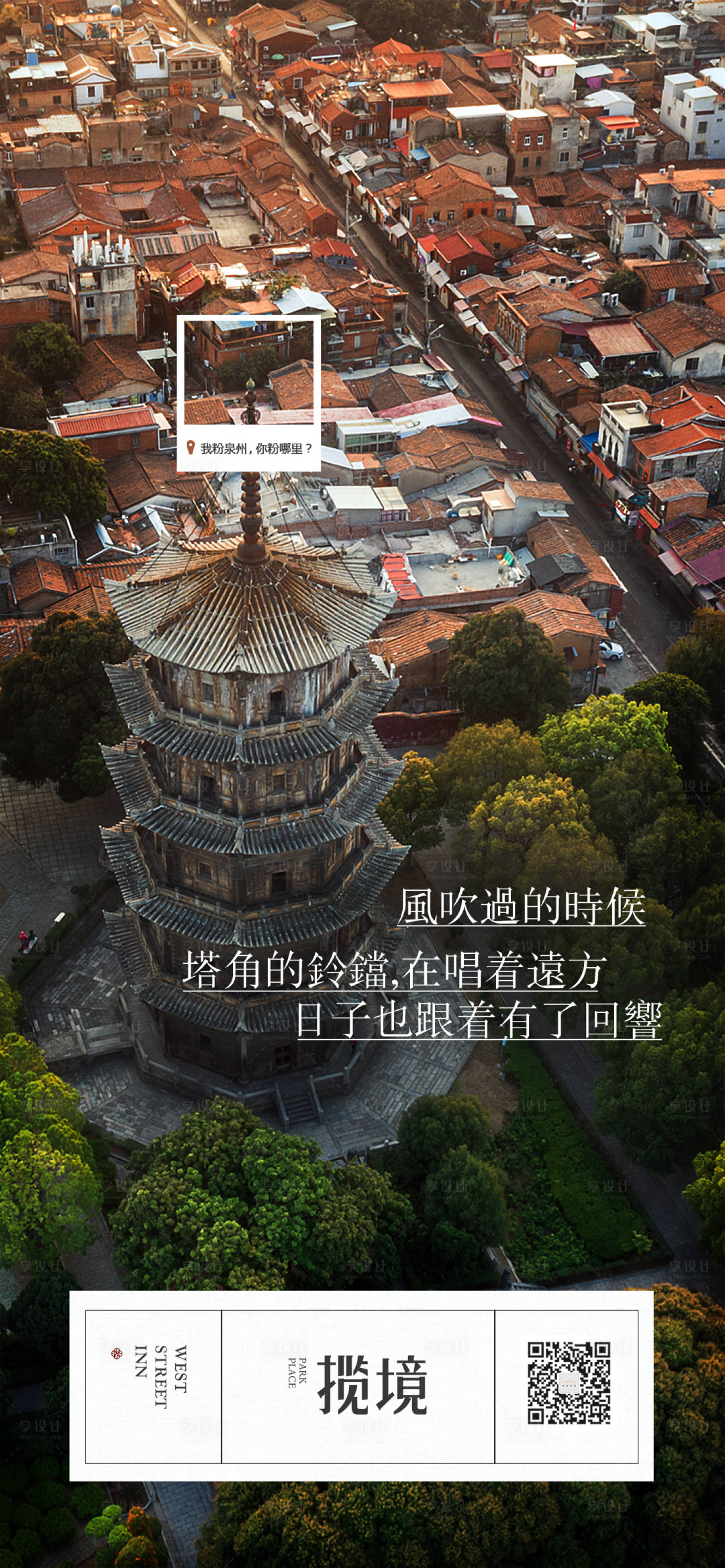源文件下载【享设计】搜索编号：51760021022182894【泉州旅游海报】
