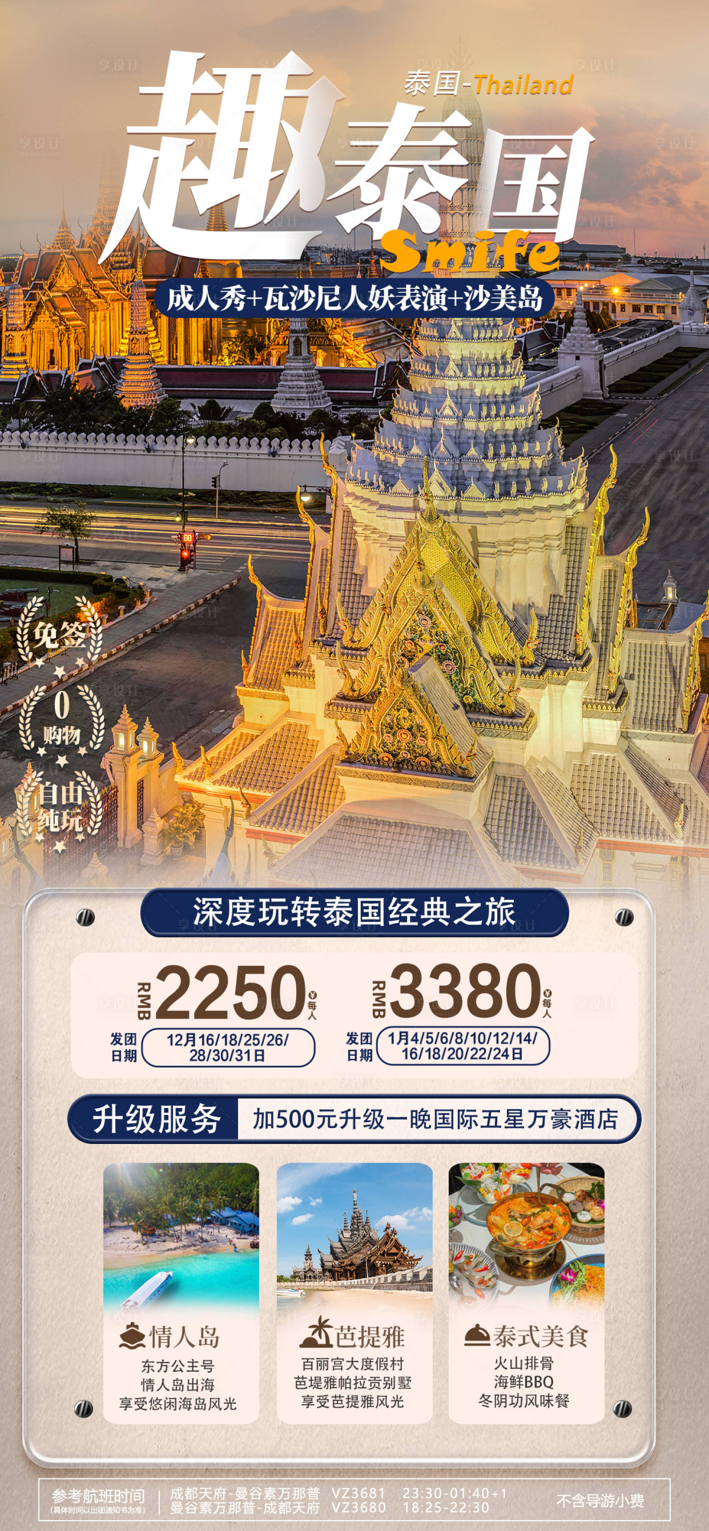 源文件下載【享設計】搜索編號：67800021033394250【春節(jié)泰國旅游海報】