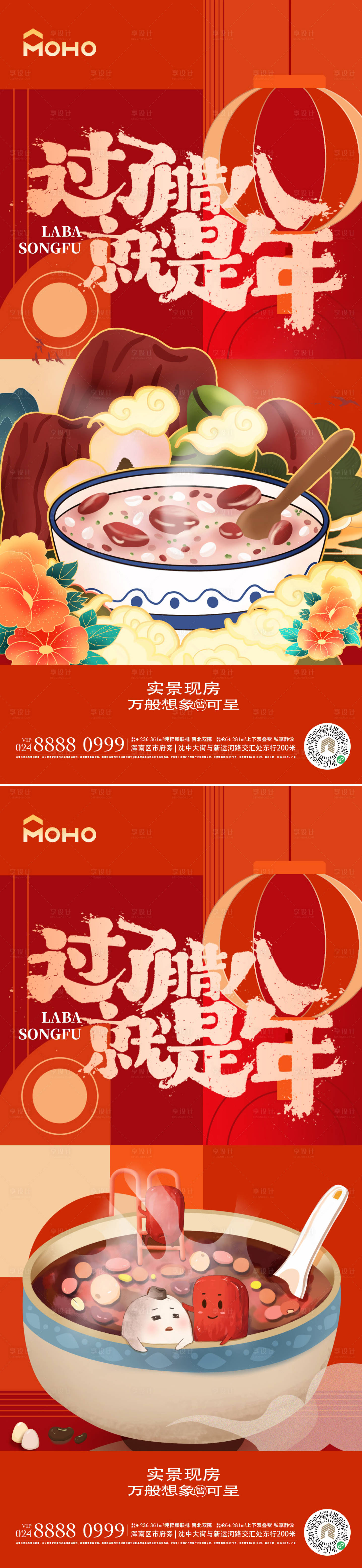 源文件下载【享设计】搜索编号：22060021121241693【腊八节创意海报】