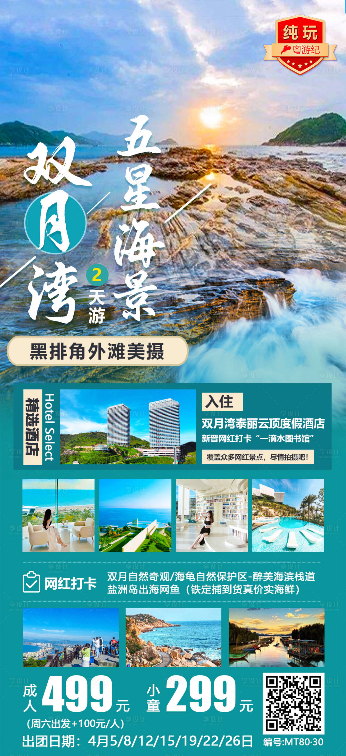 源文件下载【双月湾五星海景2天海报】编号：44490020923367889