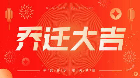 源文件下载【乔迁新居背景板】编号：47060021202373377