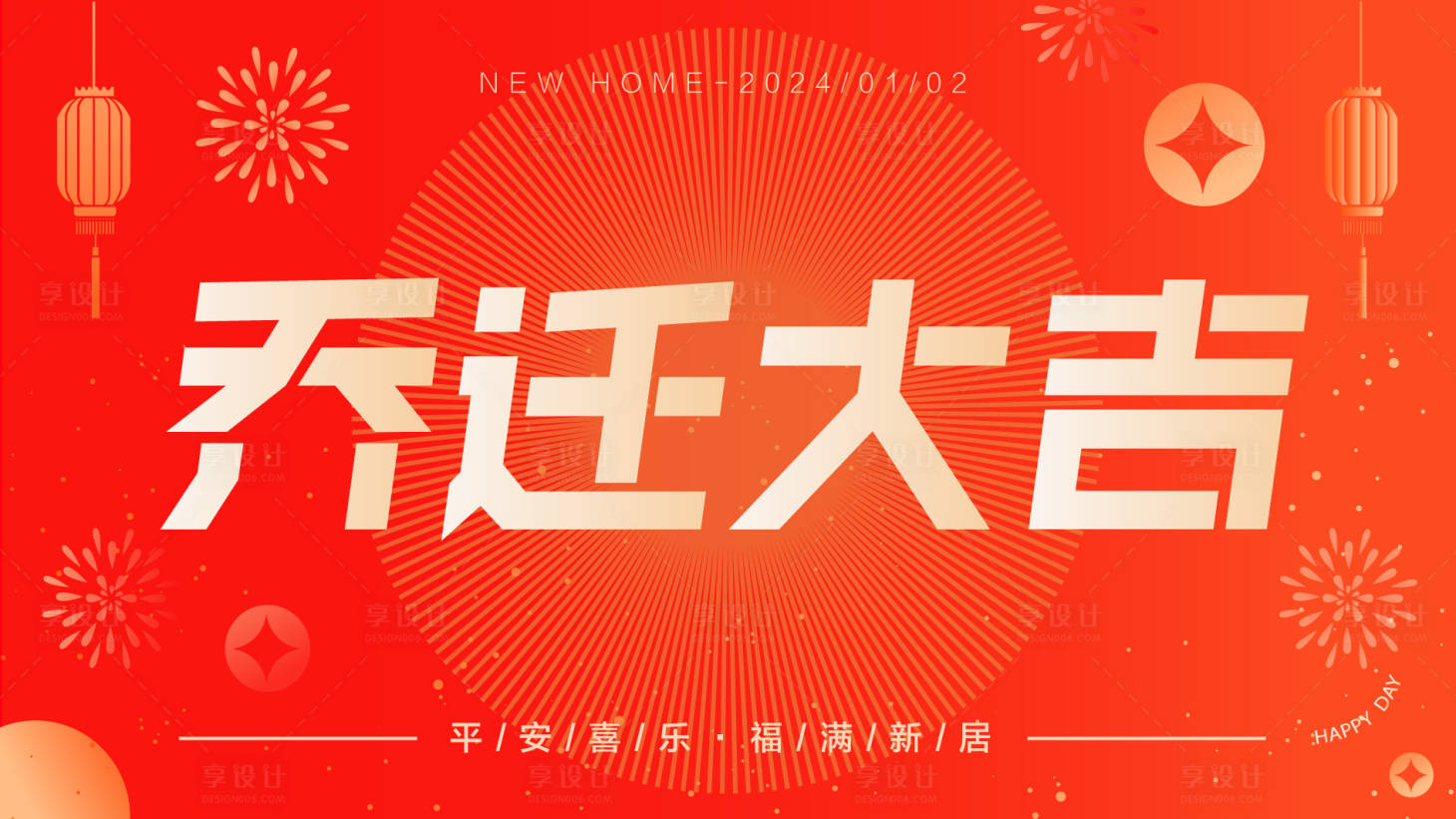 源文件下载【享设计】搜索编号：47060021202373377【乔迁新居背景板】