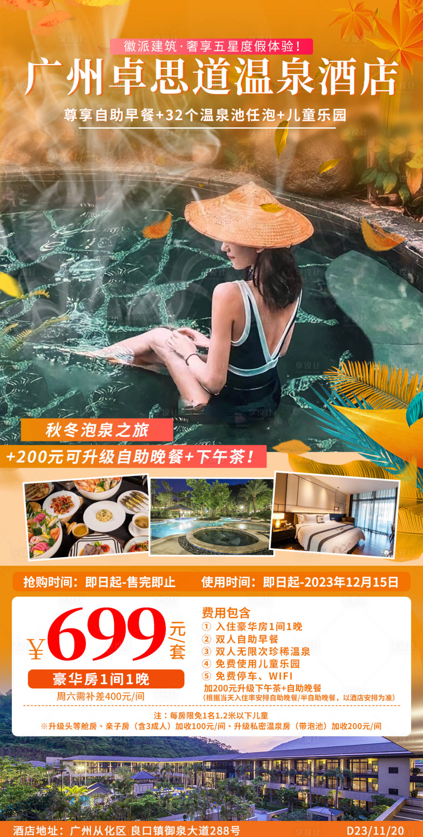 源文件下载【酒店民宿旅游海报】编号：20231207093916500