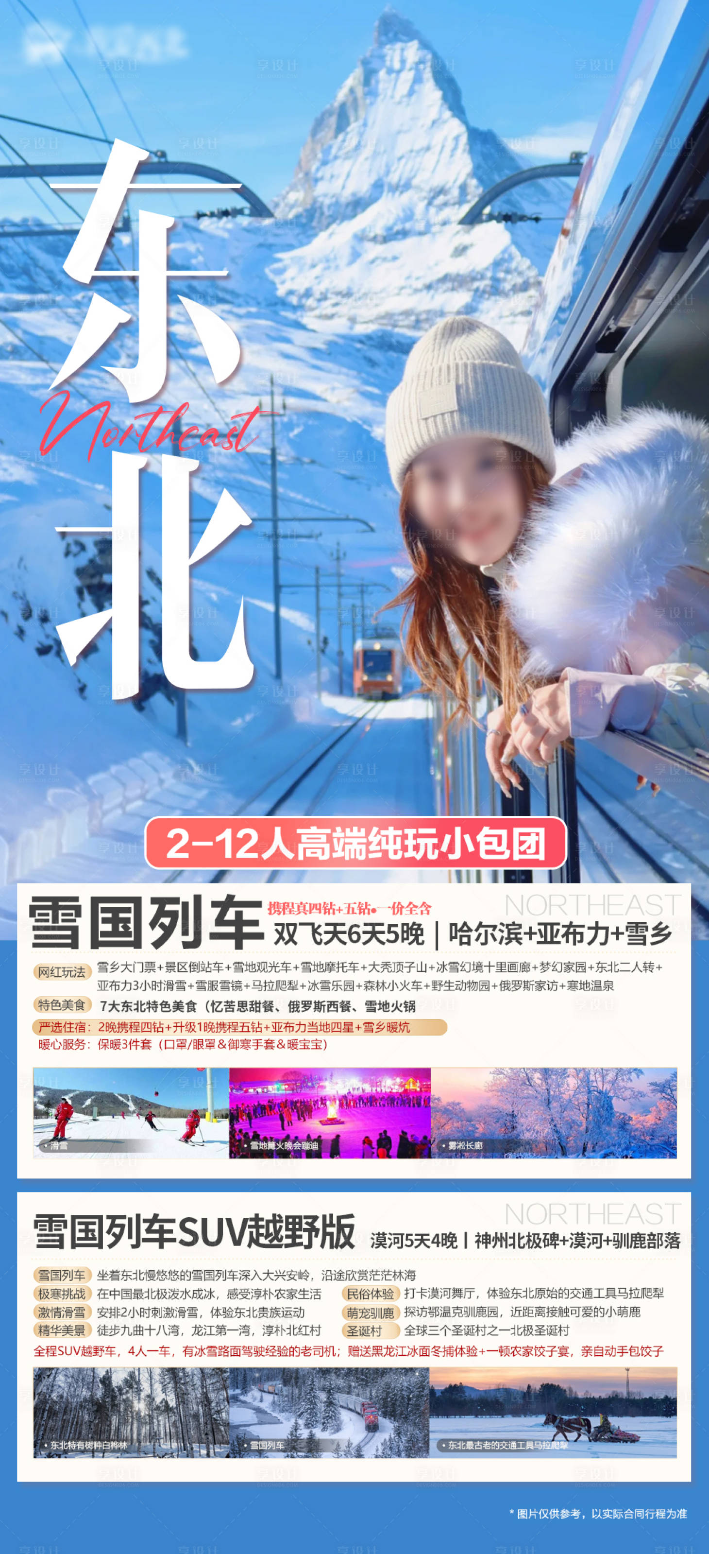 源文件下載【享設計】搜索編號：59140020816097550【東北玩雪計劃小包團】