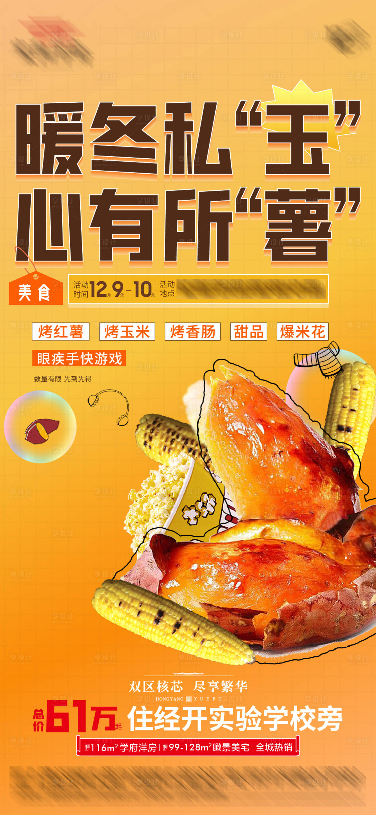 源文件下载【地产暖场活动海报】编号：46150020838539617