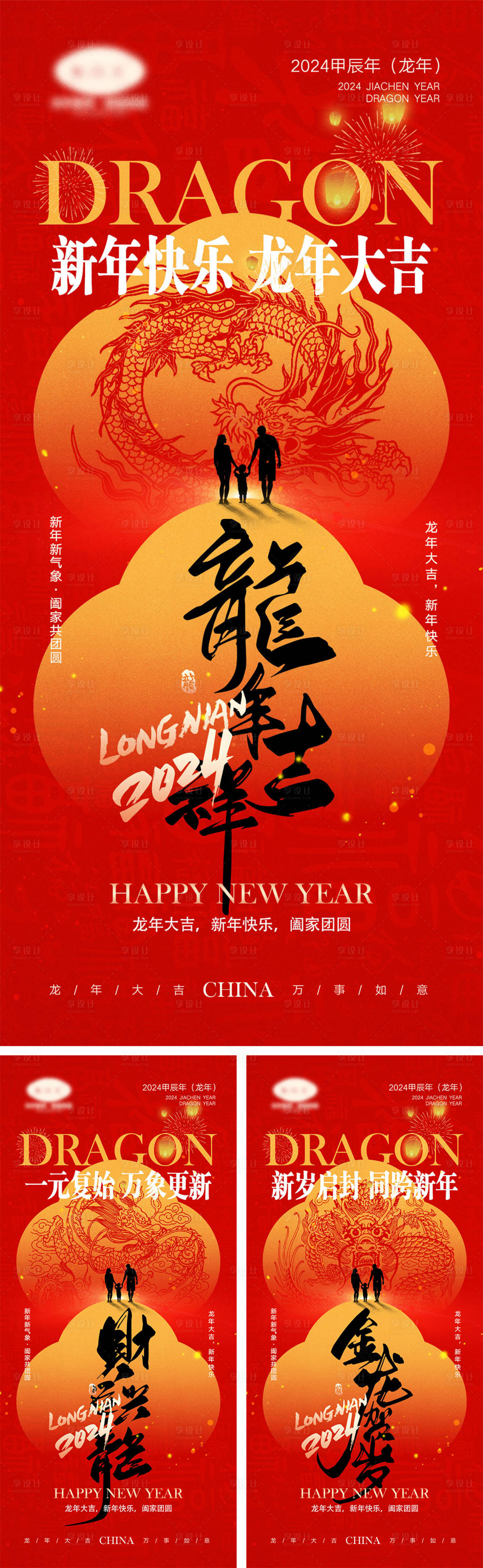 源文件下載【享設(shè)計(jì)】搜索編號(hào)：92450020957202550【2024龍年元旦除夕春節(jié)小年新年】