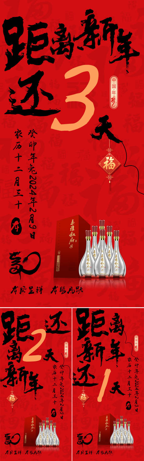 源文件下载【白酒新年倒计时喜庆系列海报】编号：20231226173907392