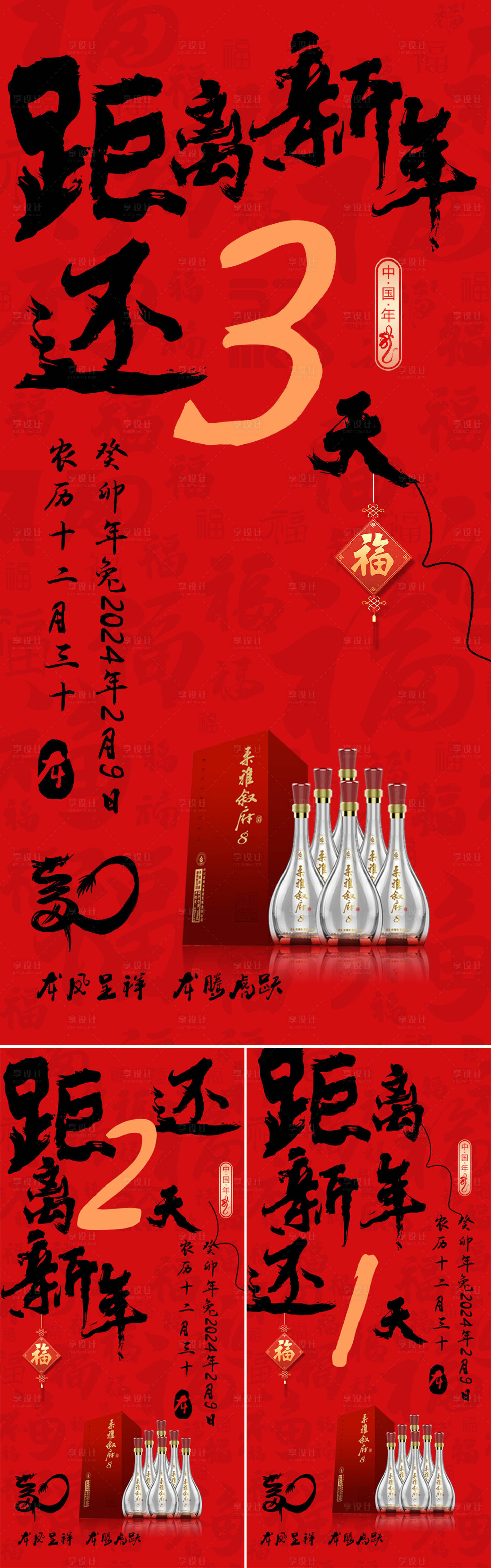 源文件下载【白酒新年倒计时喜庆系列海报】编号：65920021179645025