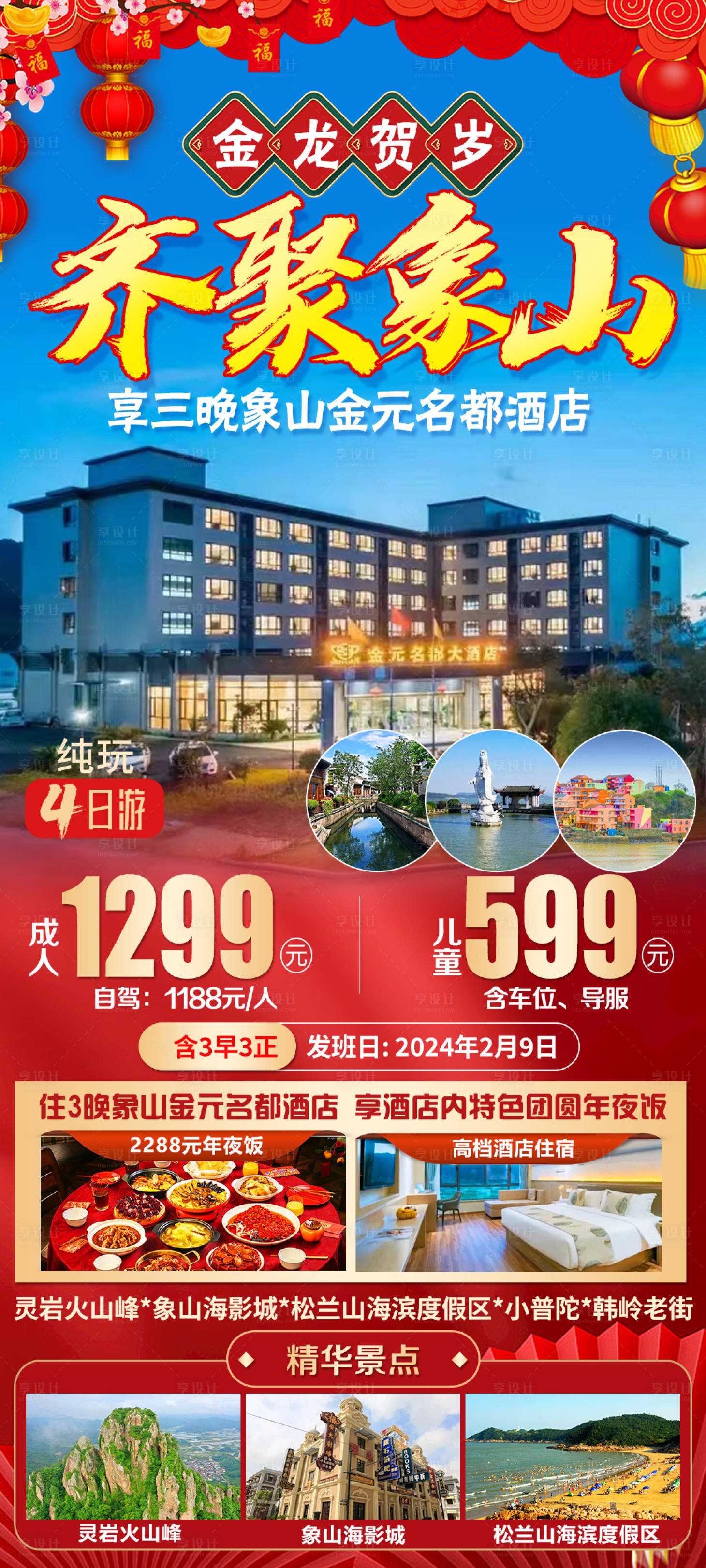 源文件下载【年夜饭旅游喜庆海报】编号：94180020926969629