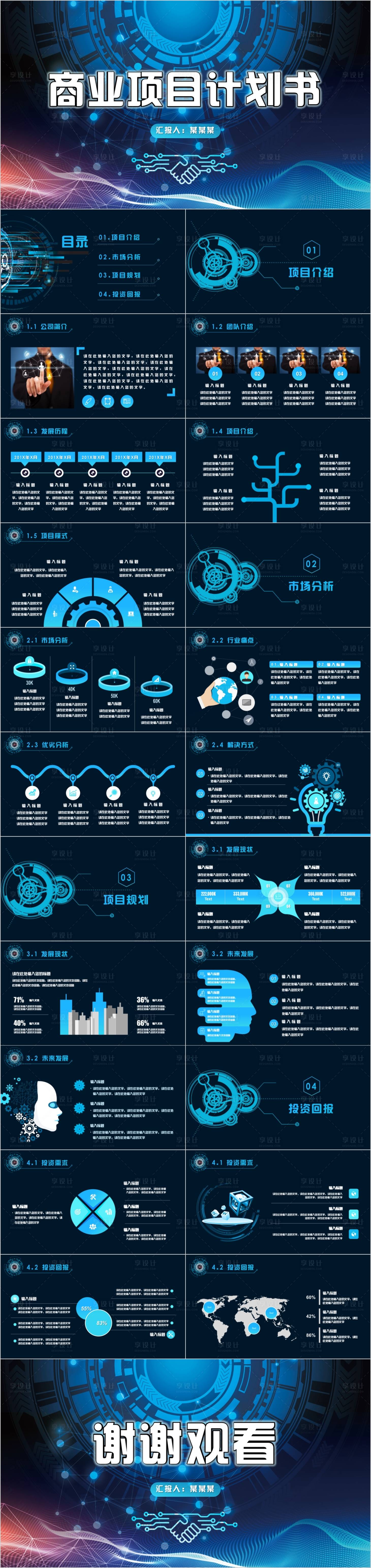 源文件下载【享设计】搜索编号：52770020895027087【科技风商业项目计划书PPT】