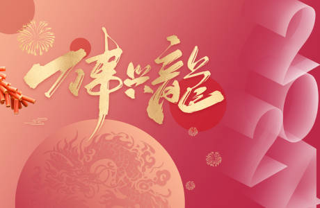 源文件下載【享設(shè)計】搜索編號：70860021161262648【2024流行色龍年海報】