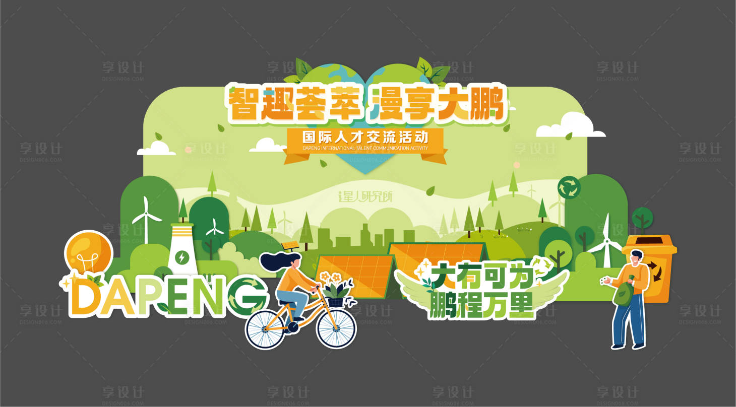 源文件下載【享設計】搜索編號：15960020808633597【環保形象異形背板】