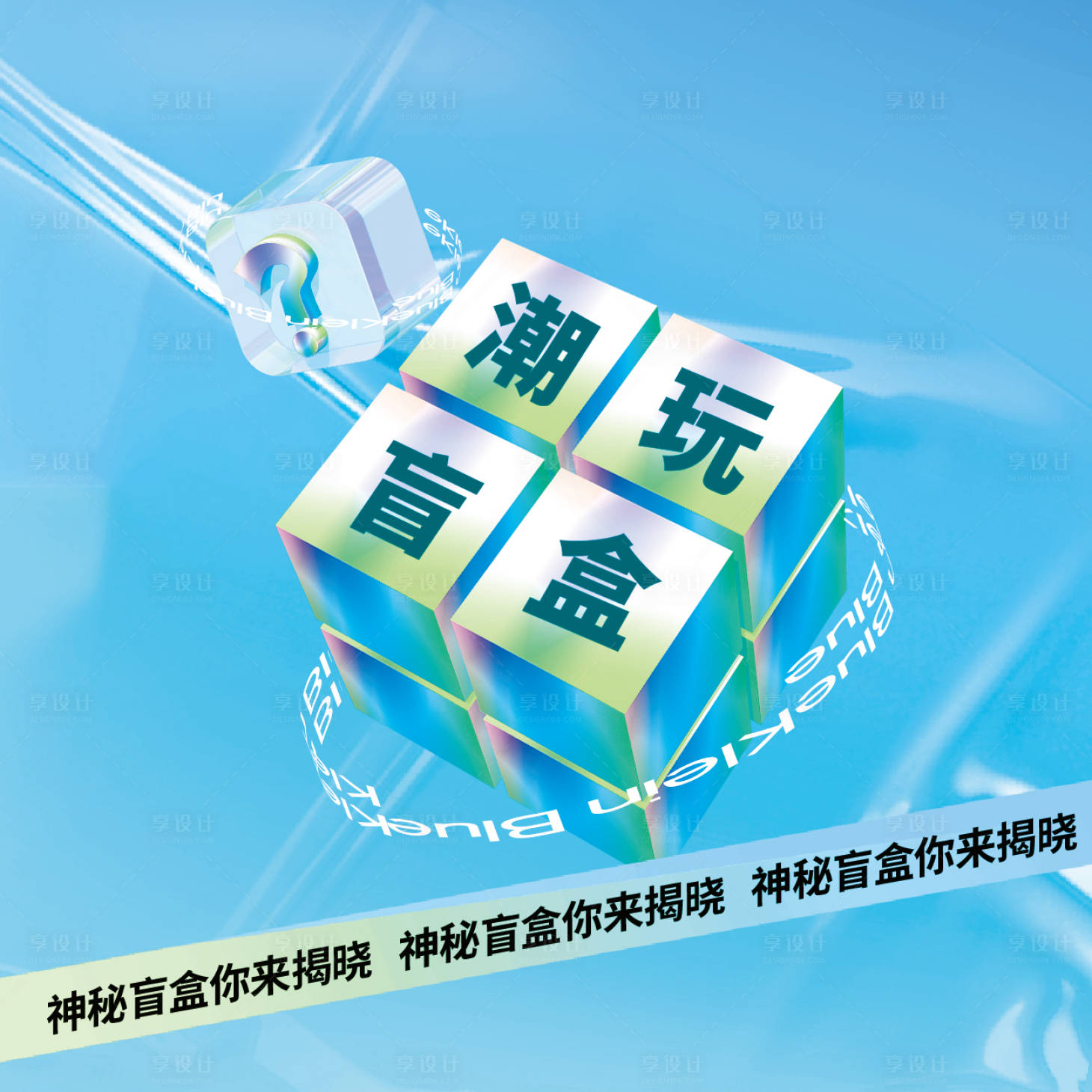 源文件下载【盲盒贴纸海报】编号：14090020974583343