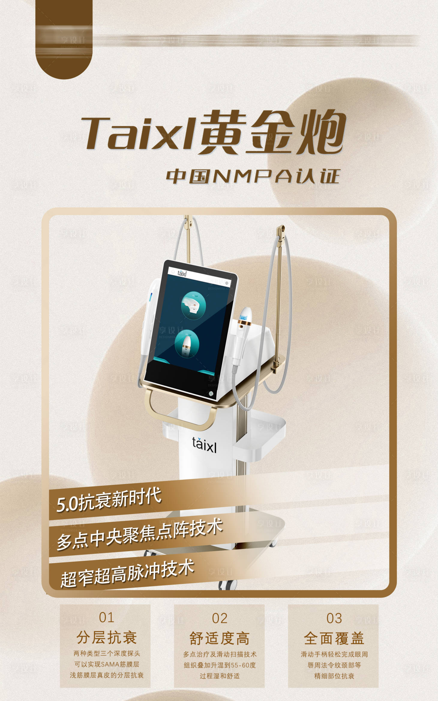 源文件下載【醫(yī)美儀器黃金炮抗衰海報】編號：24390020900389122