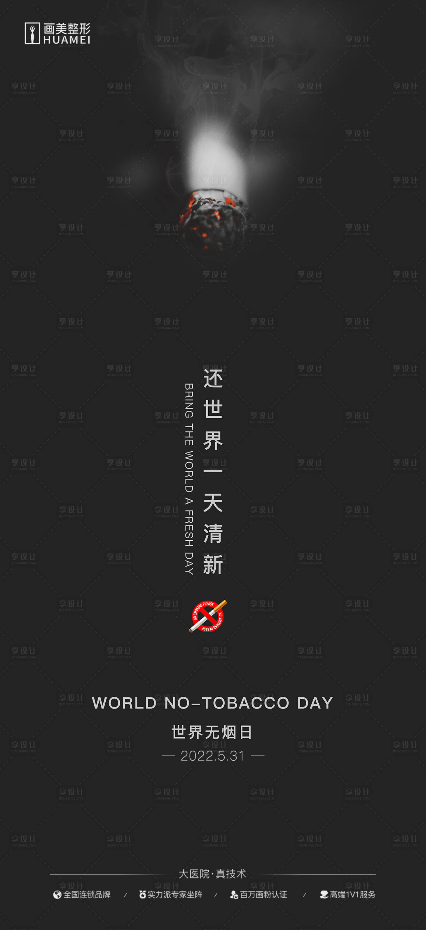 源文件下载【世界无烟日海报】编号：72570020991331813