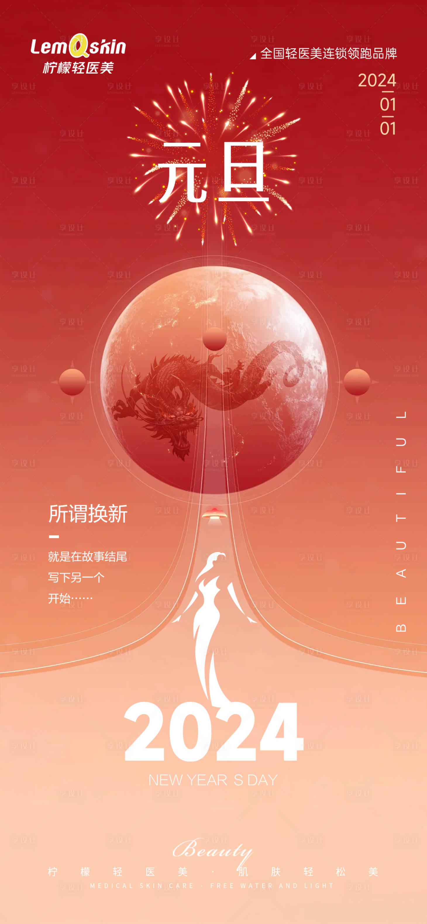 源文件下载【享设计】搜索编号：31340021128715450【医美元旦新年海报】