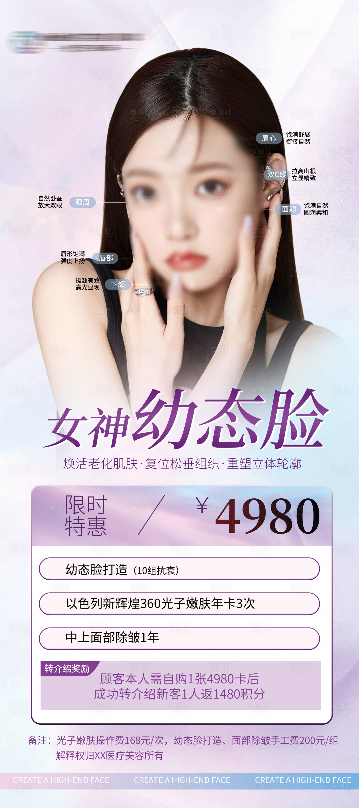 源文件下載【享設計】搜索編號：64740021171243820【醫美幼態臉活動海報】