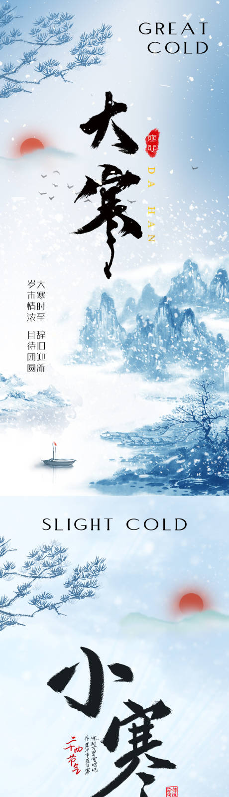 源文件下載【享設計】搜索編號：11150020904036541【小寒大寒海報】