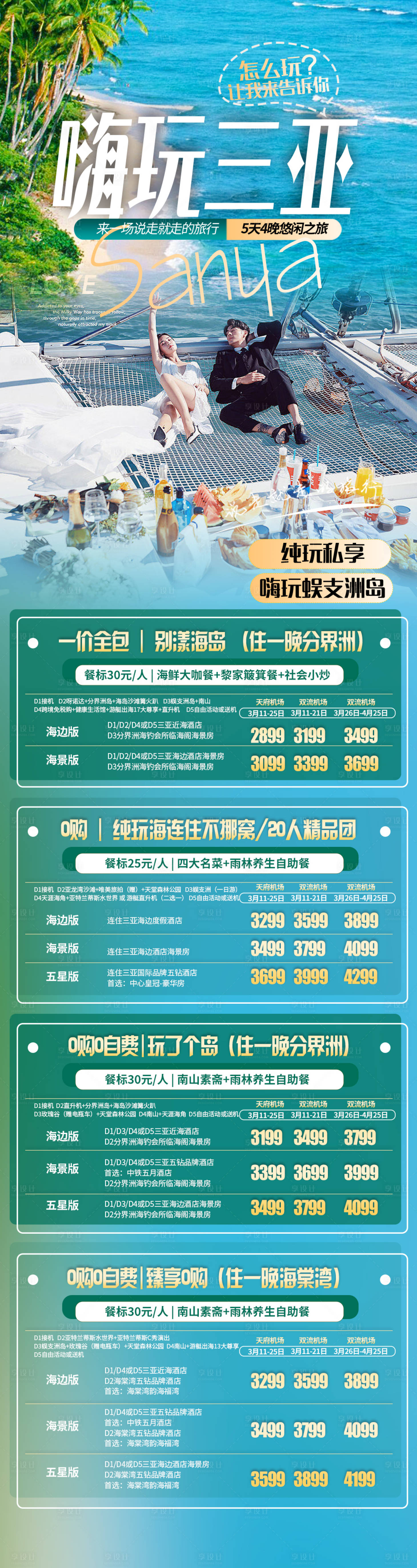 源文件下载【享设计】搜索编号：74810020907419629【三亚旅游海报】