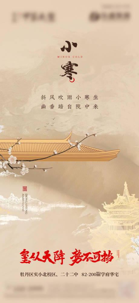 源文件下载【地产小寒中式节气海报】编号：22870020877468182