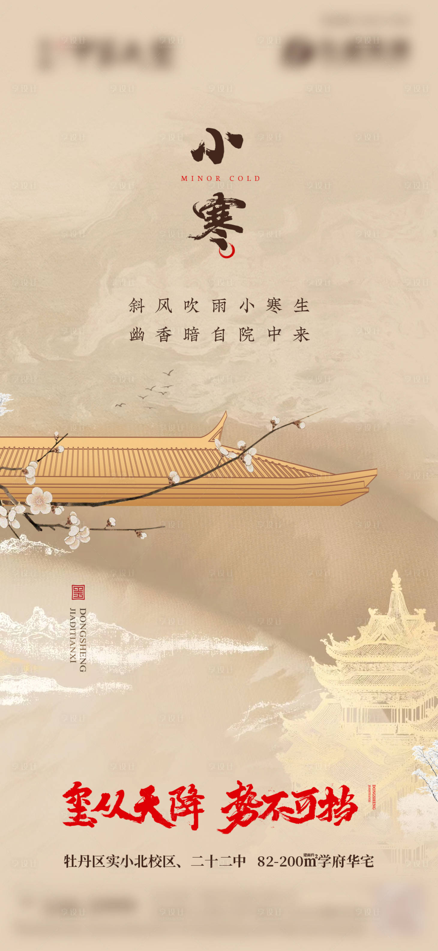 源文件下載【地產小寒中式節氣海報】編號：22870020877468182