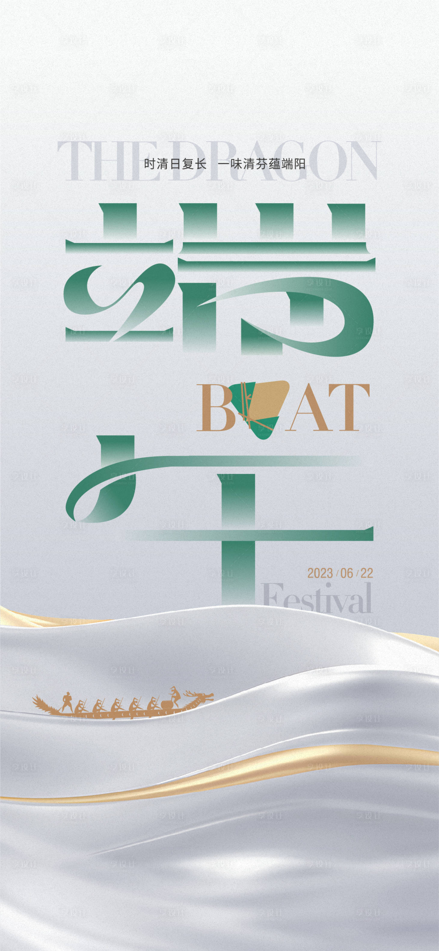 源文件下载【享设计】搜索编号：64420020956937780【端午海报】