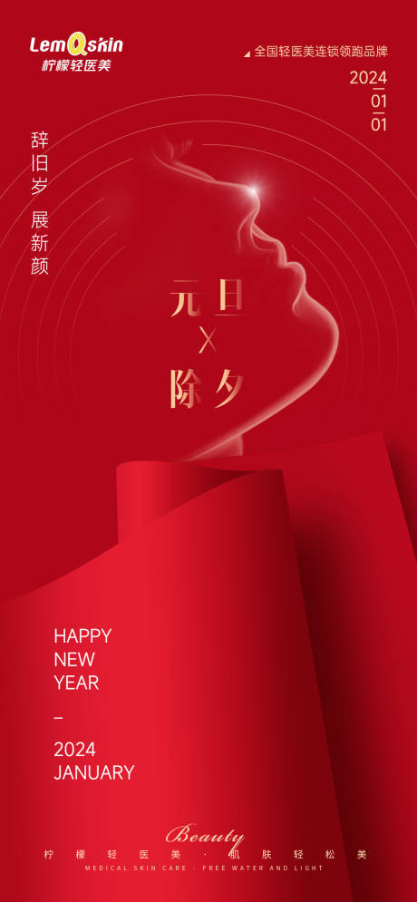 源文件下載【醫美元旦除夕新年海報】編號：15630021252061278