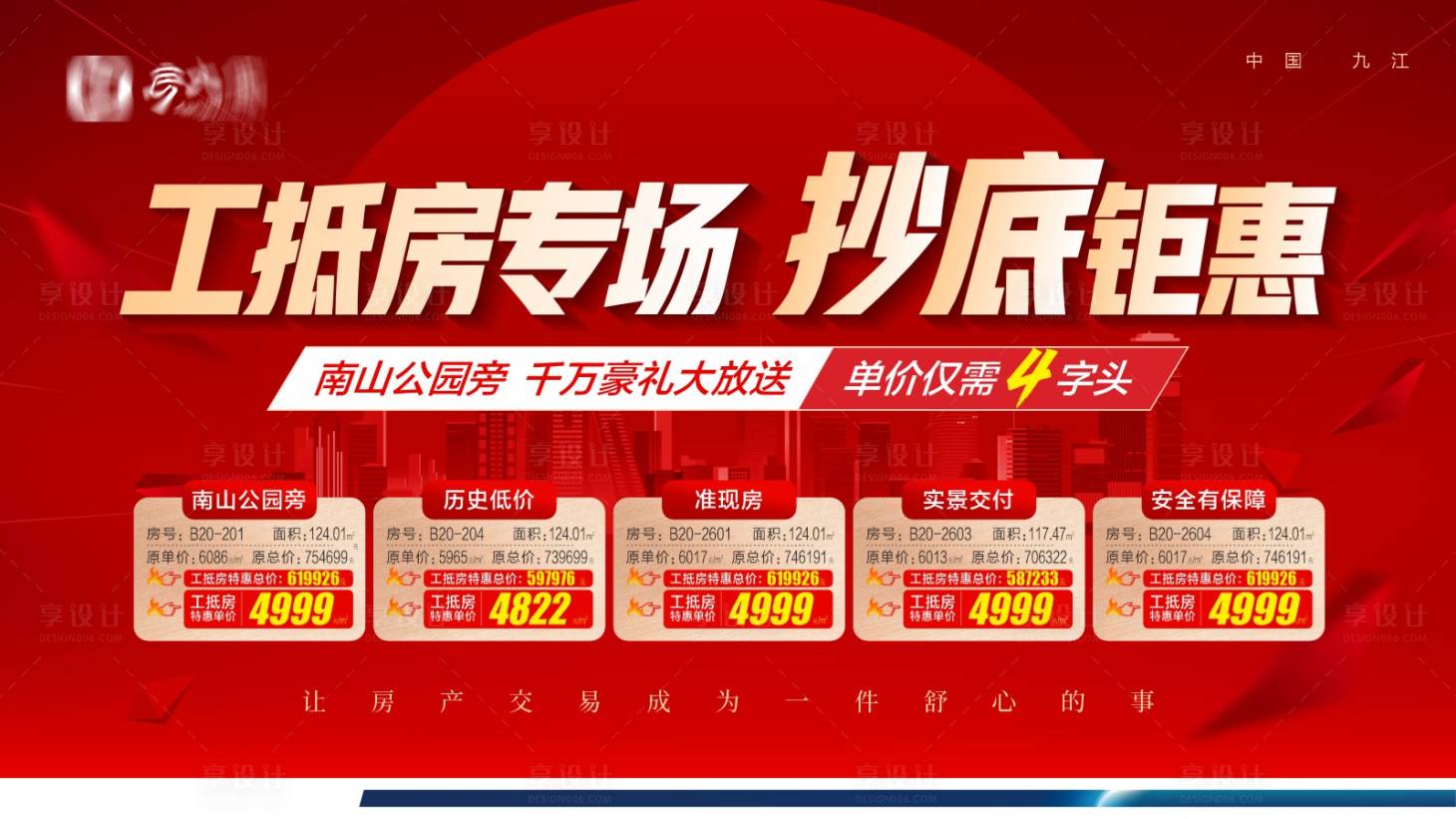 源文件下載【享設計】搜索編號：39580020772158072【紅色工抵房抵底特價專場】