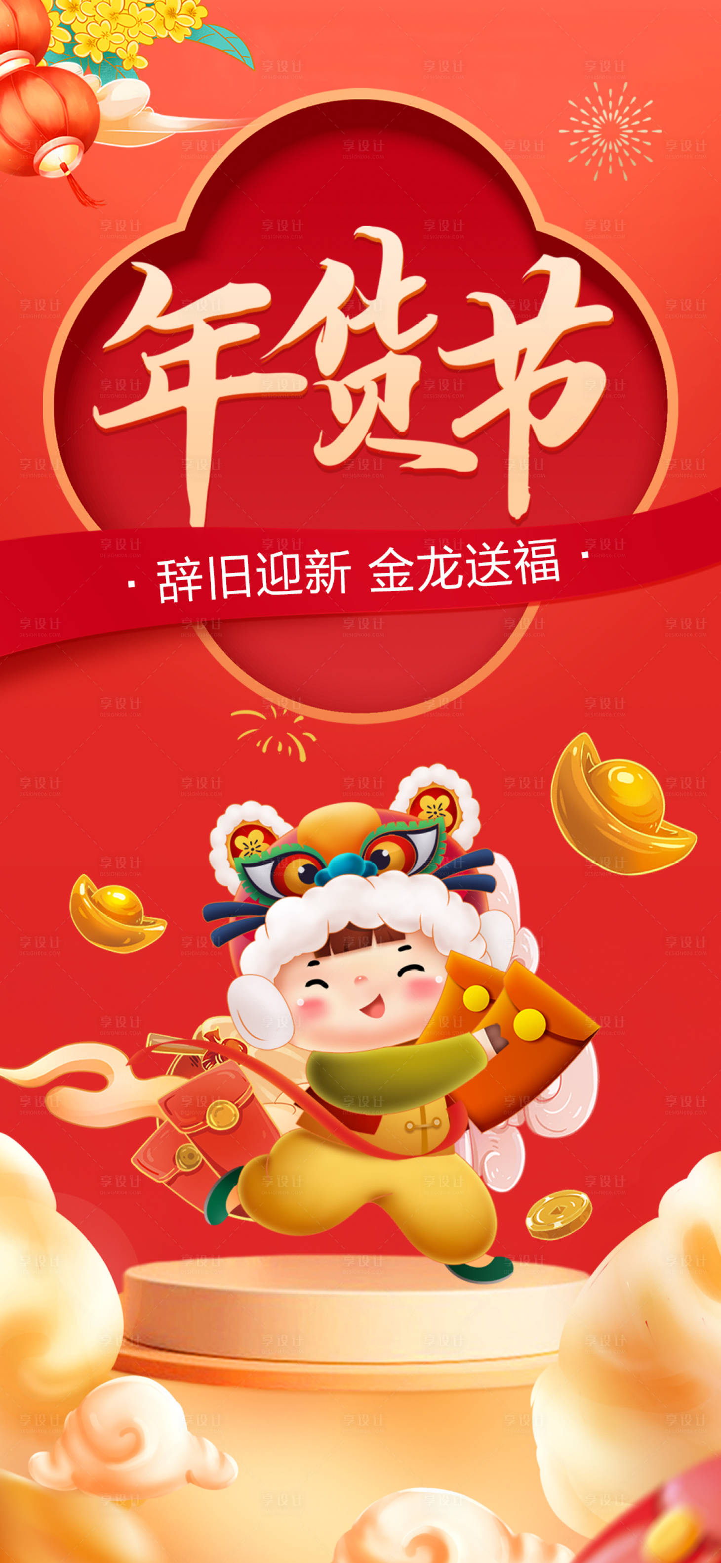 源文件下載【享設(shè)計】搜索編號：43940020879328324【年貨節(jié)海報】