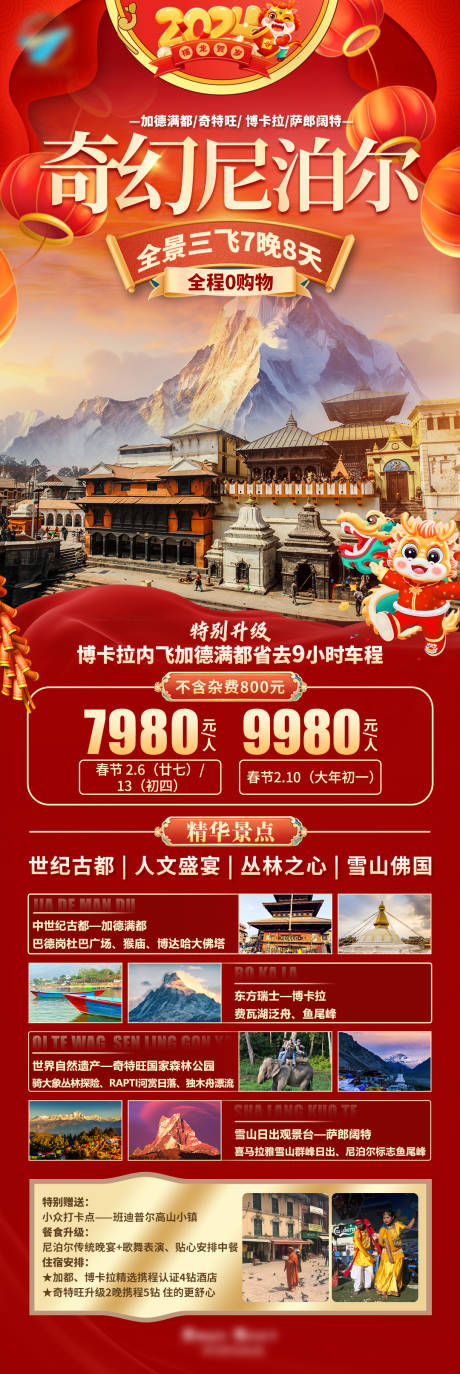 源文件下载【奇幻尼泊尔春节】编号：18870021232418370