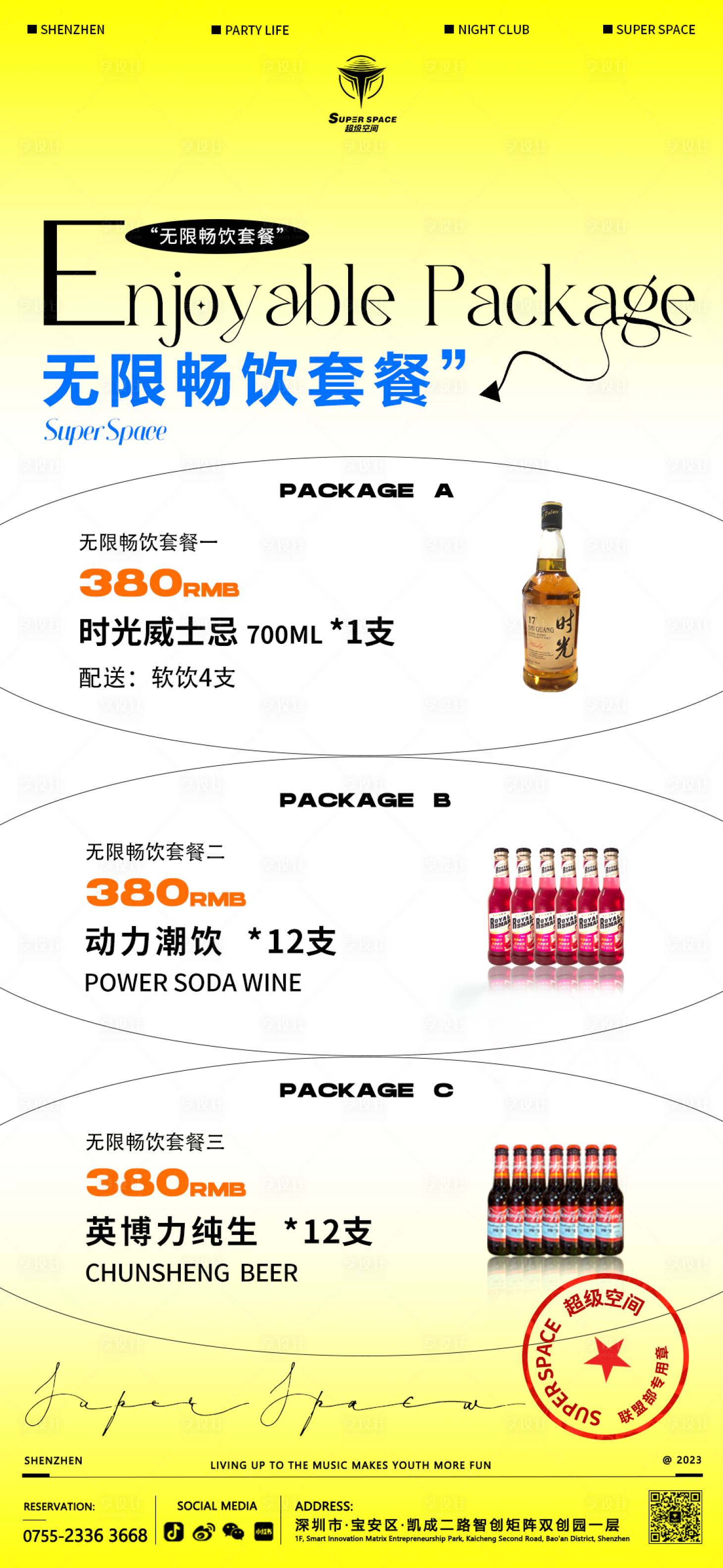 源文件下载【享设计】搜索编号：42850021121614442【酒水套餐海报】